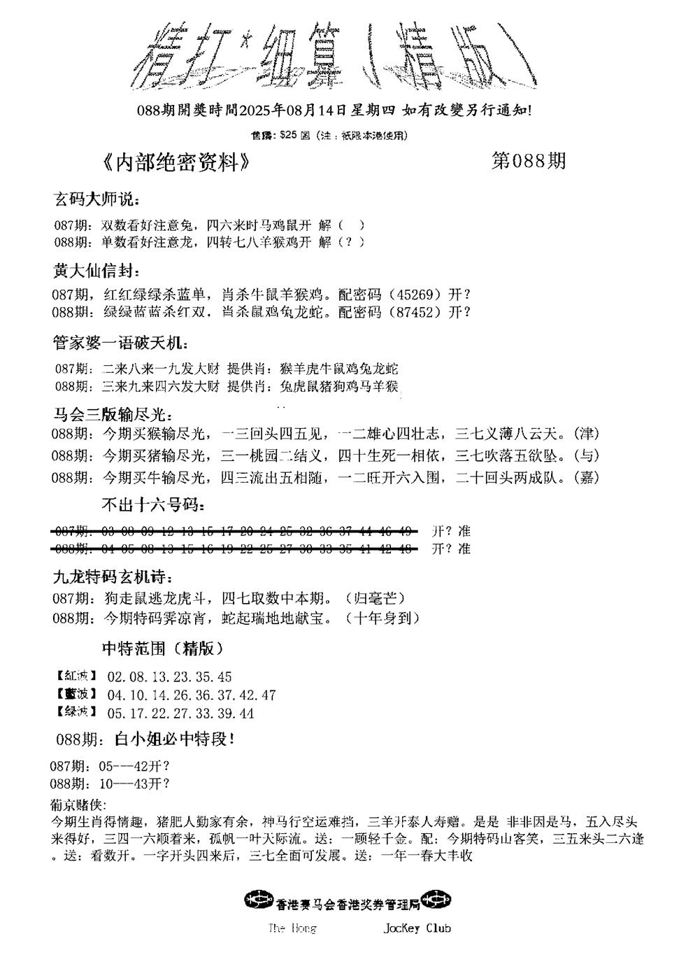 六合彩088期九肖红天下精版(黑白)
