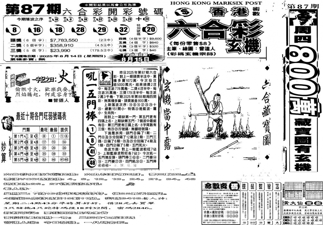六合彩088期当日玄机B(黑白)