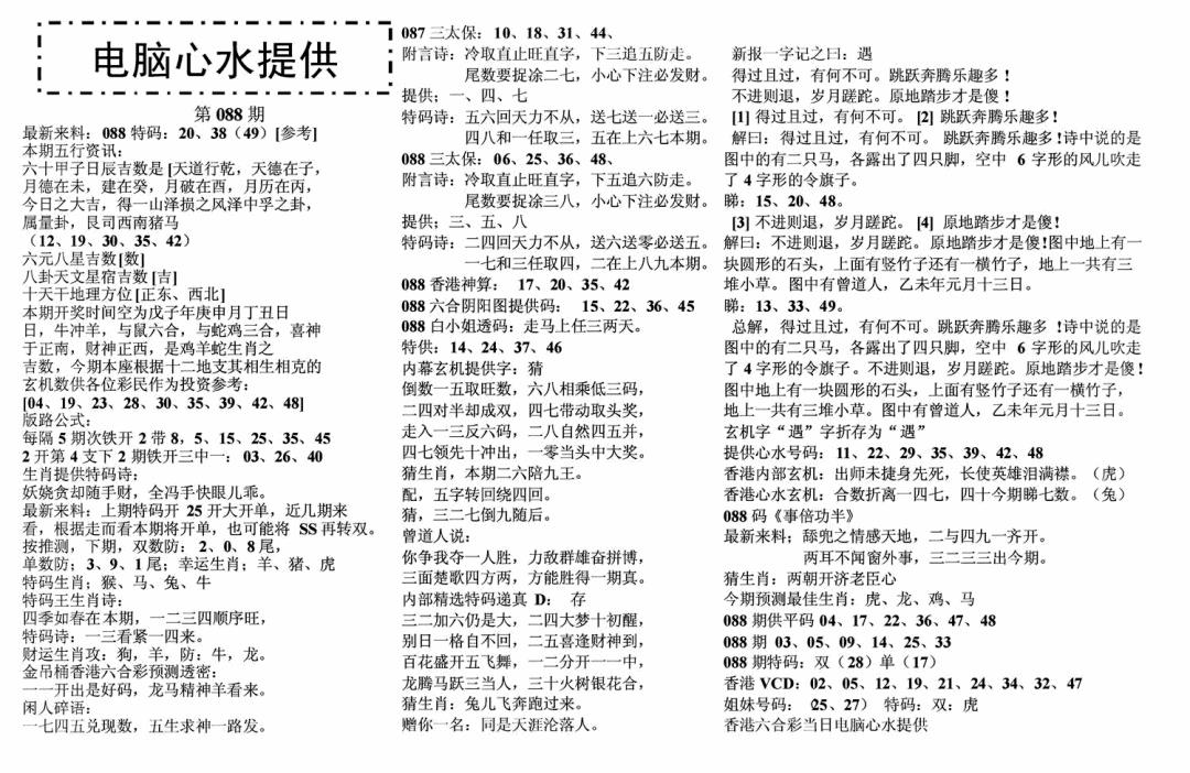 六合彩088期电脑心水(黑白)