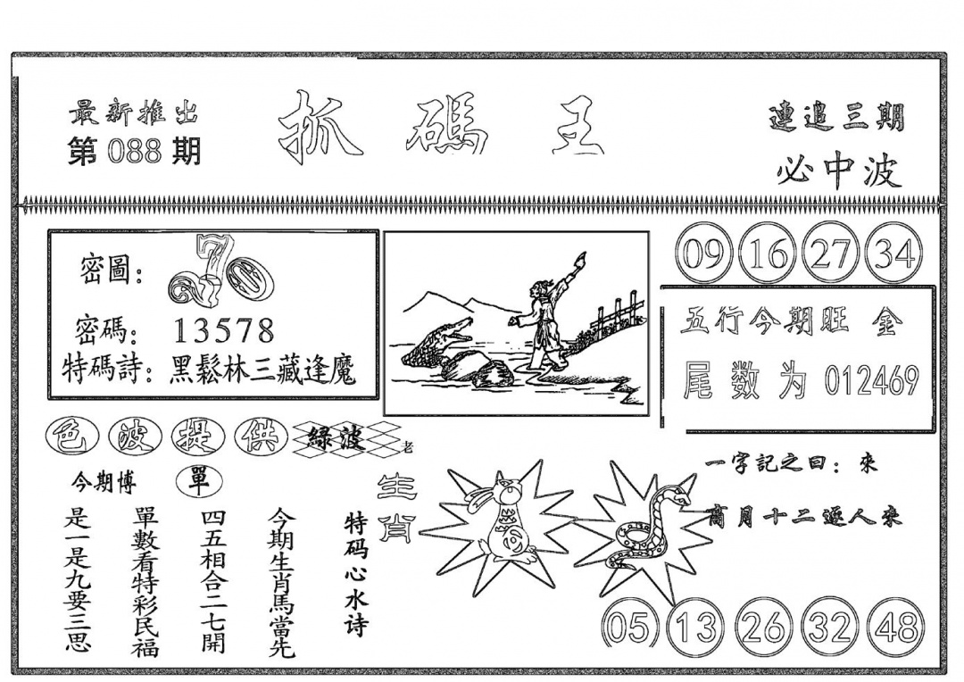 六合彩088期抓码王(黑白)