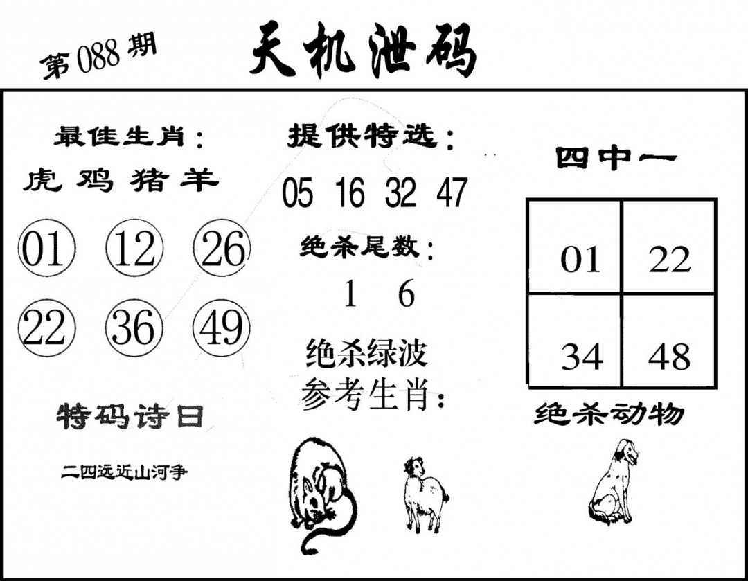 六合彩088期天机泄码(黑白)