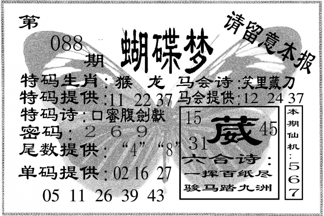 六合彩088期蝴碟梦(黑白)