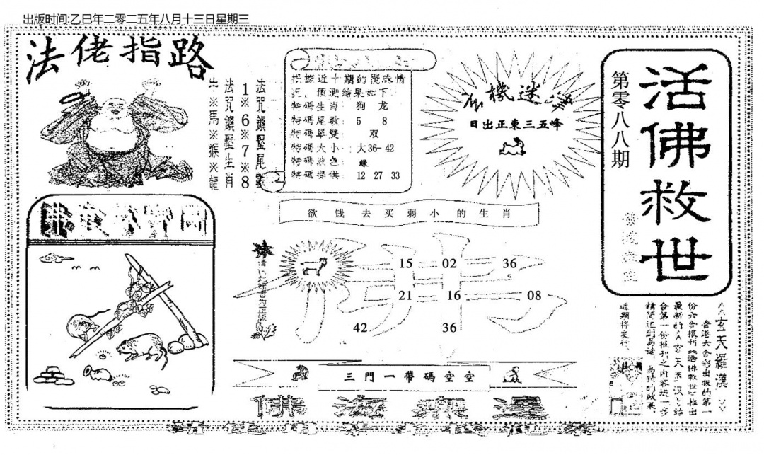 六合彩088期活佛救世(黑白)