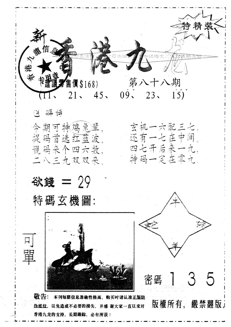六合彩088期另版九龙内幕A(黑白)