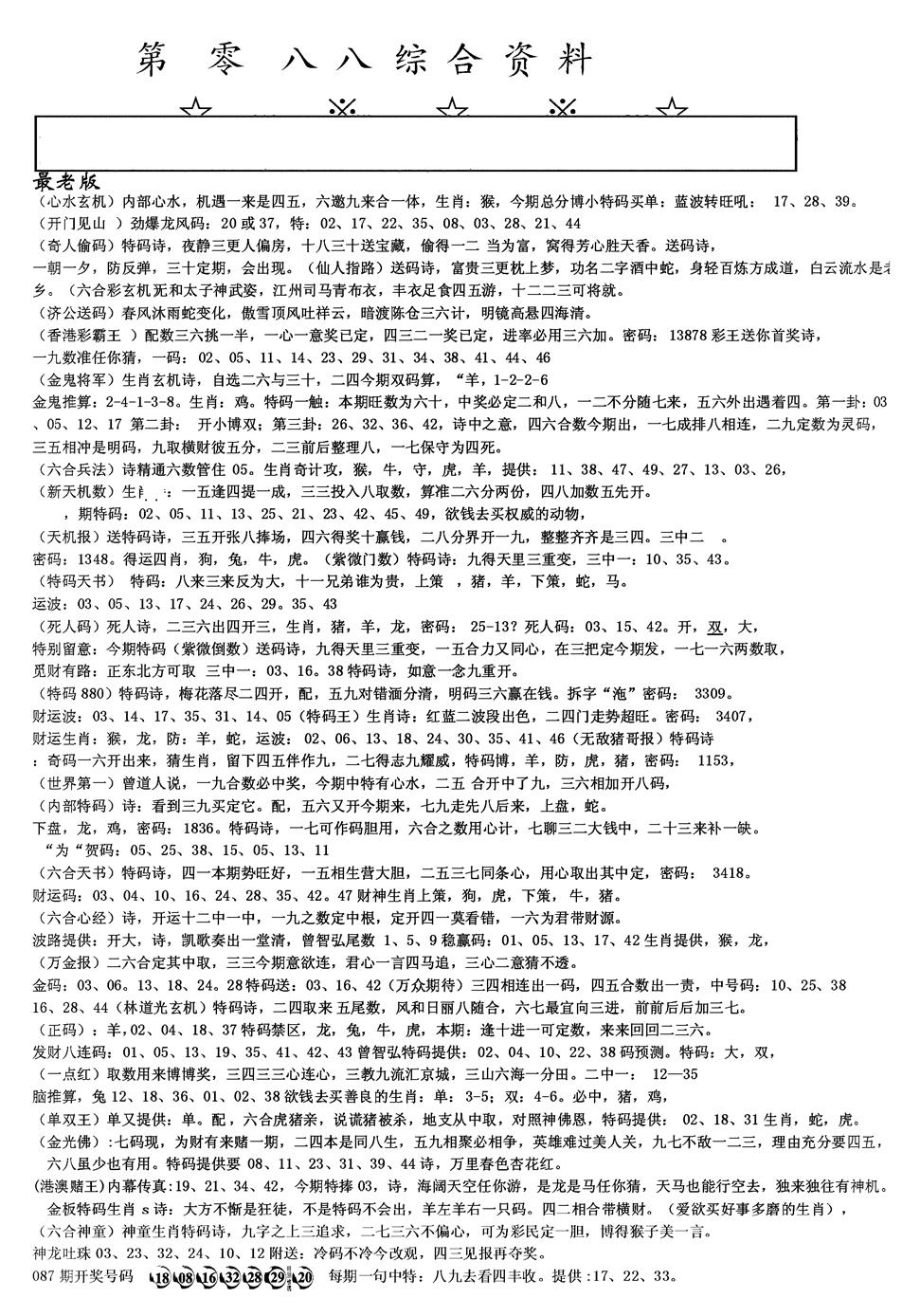 六合彩088期另版综合资料A(黑白)