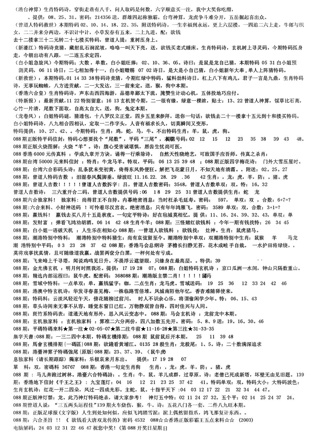 六合彩088期另版综合资料B(黑白)