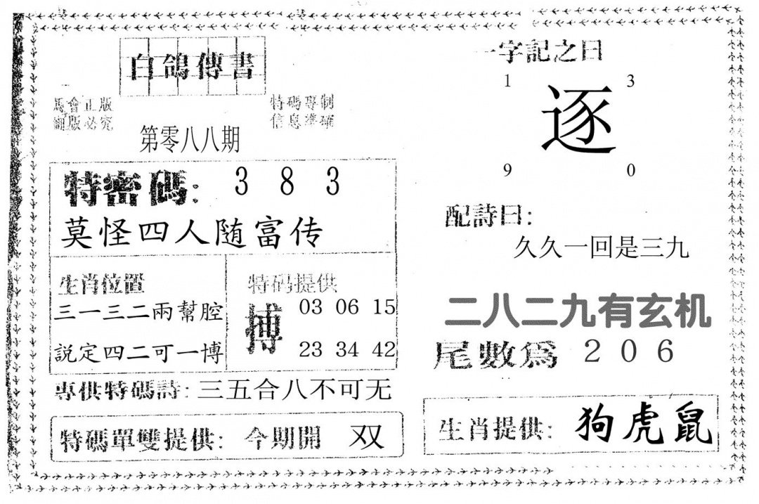 六合彩088期白鸽传书(黑白)