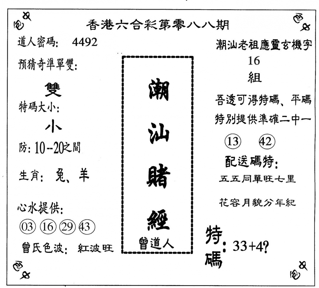 六合彩088期潮汕赌经(黑白)