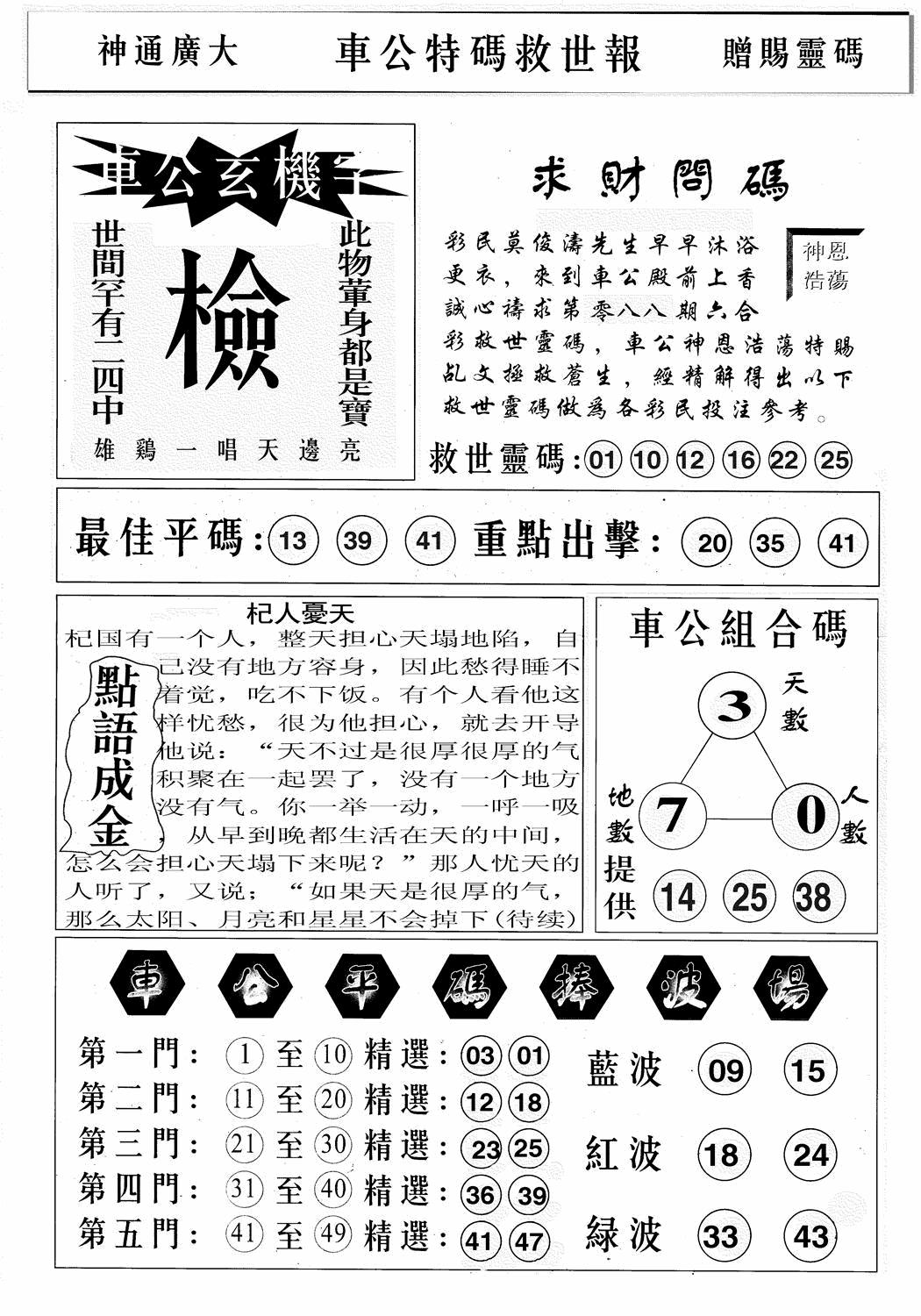 六合彩088期车公特码救世B(黑白)