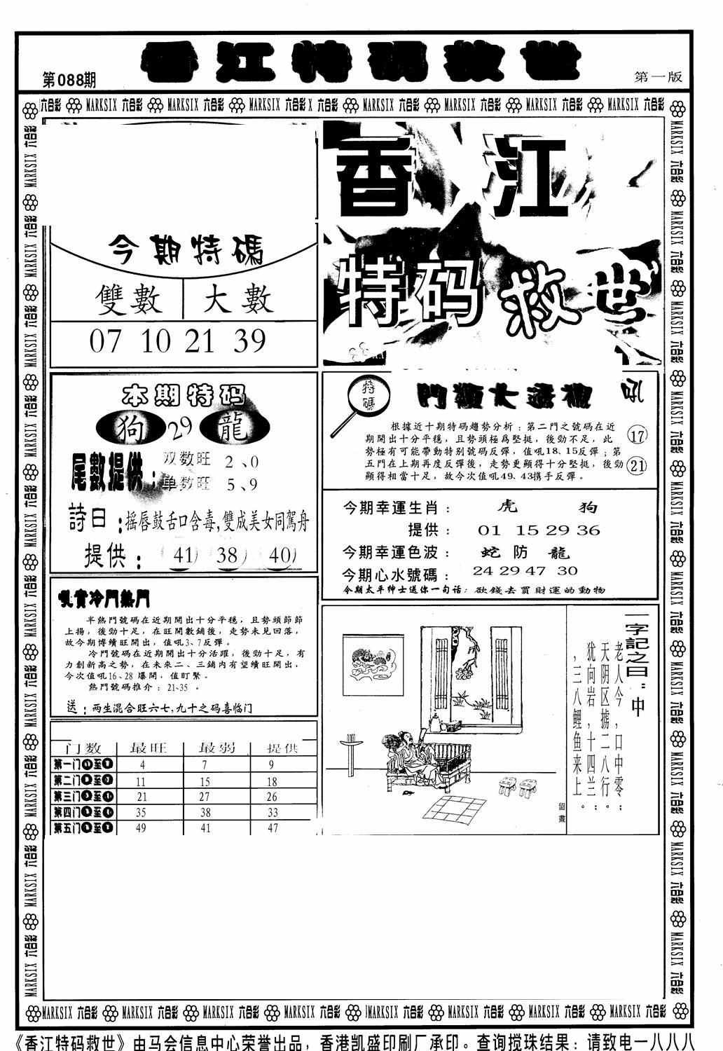 六合彩088期香江特码救世A(黑白)