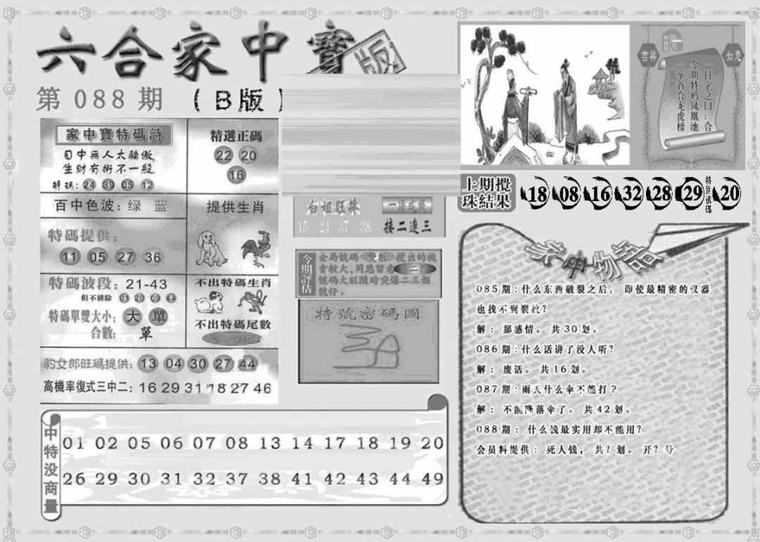 六合彩088期曾神童出世B(黑白)