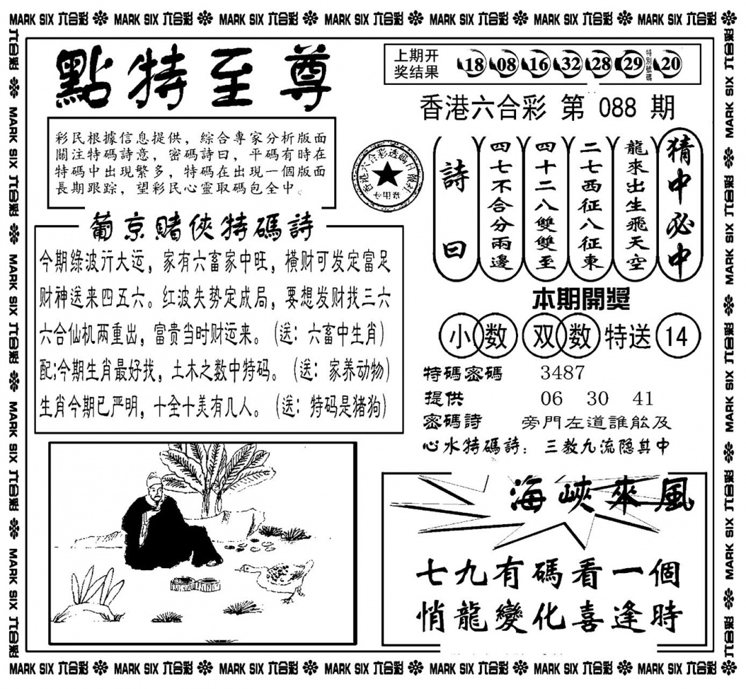六合彩088期点特至尊(新图)(黑白)