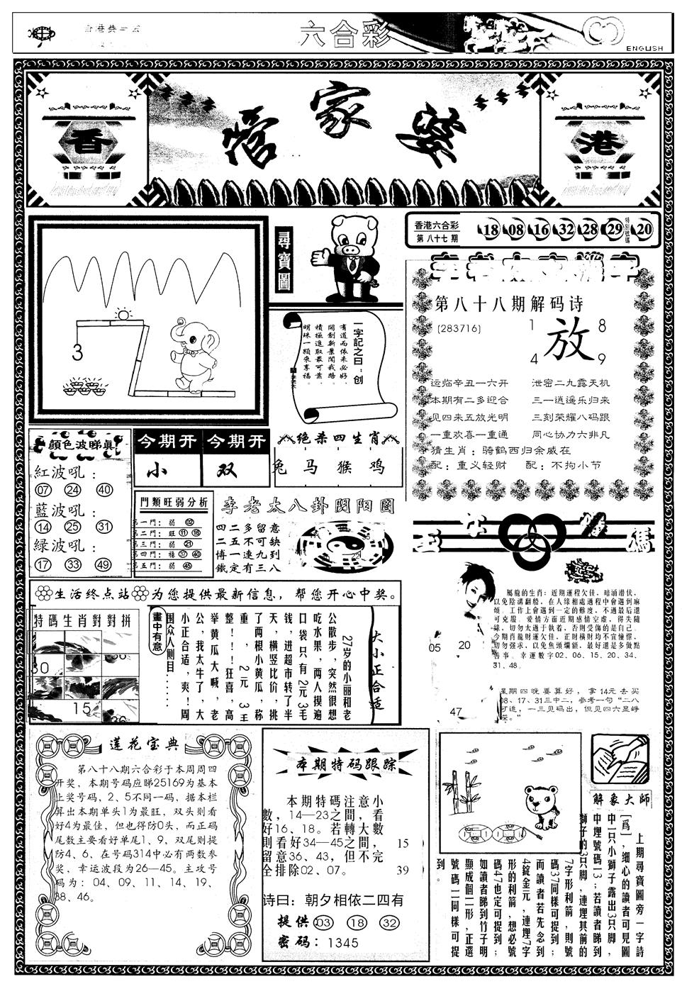 六合彩088期另管家婆A(黑白)