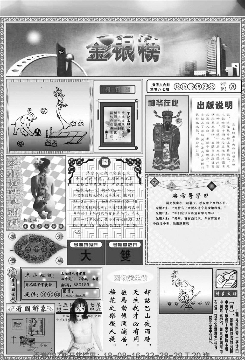 六合彩088期金银榜(黑白)
