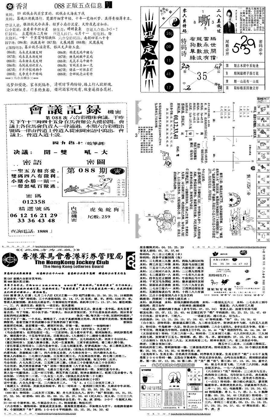 六合彩088期当日报-8(黑白)