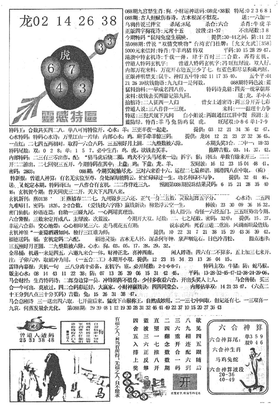 六合彩088期平西版彩霸王A(黑白)