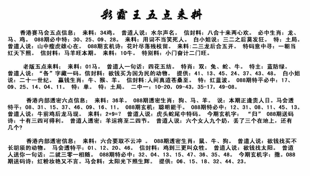 六合彩088期正版五点来料(黑白)
