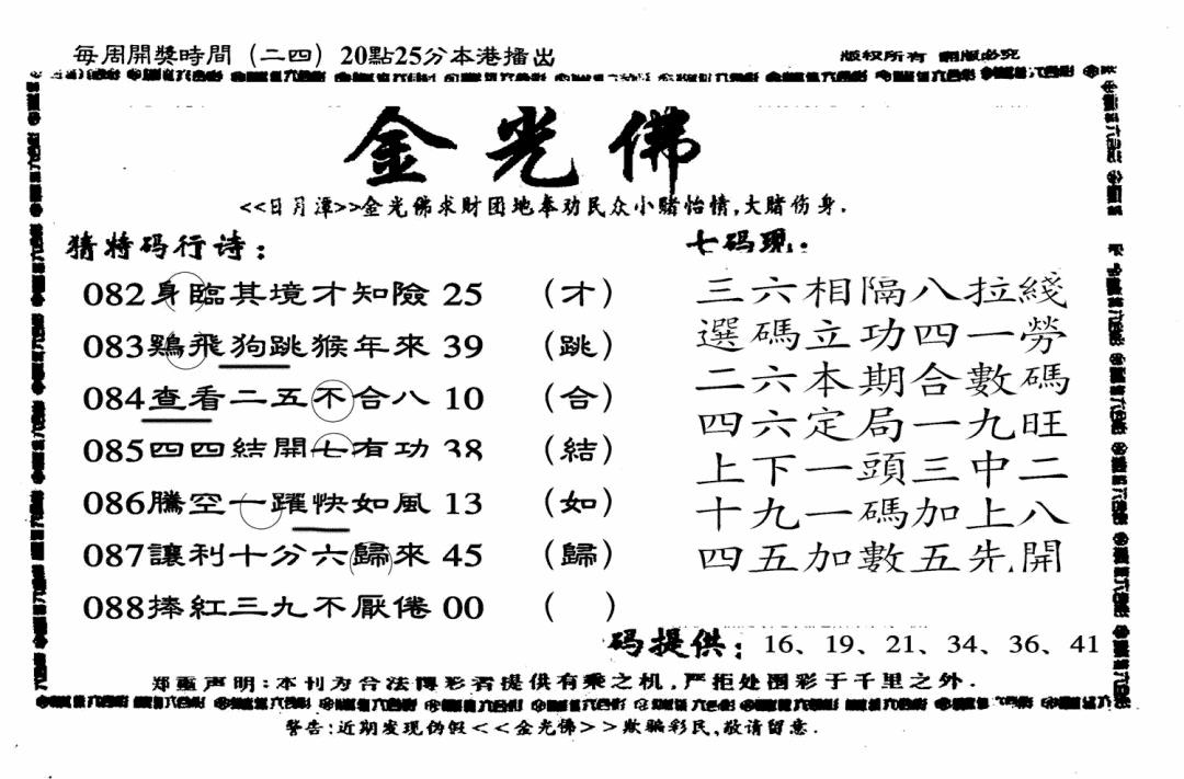 六合彩088期另老金光佛(黑白)
