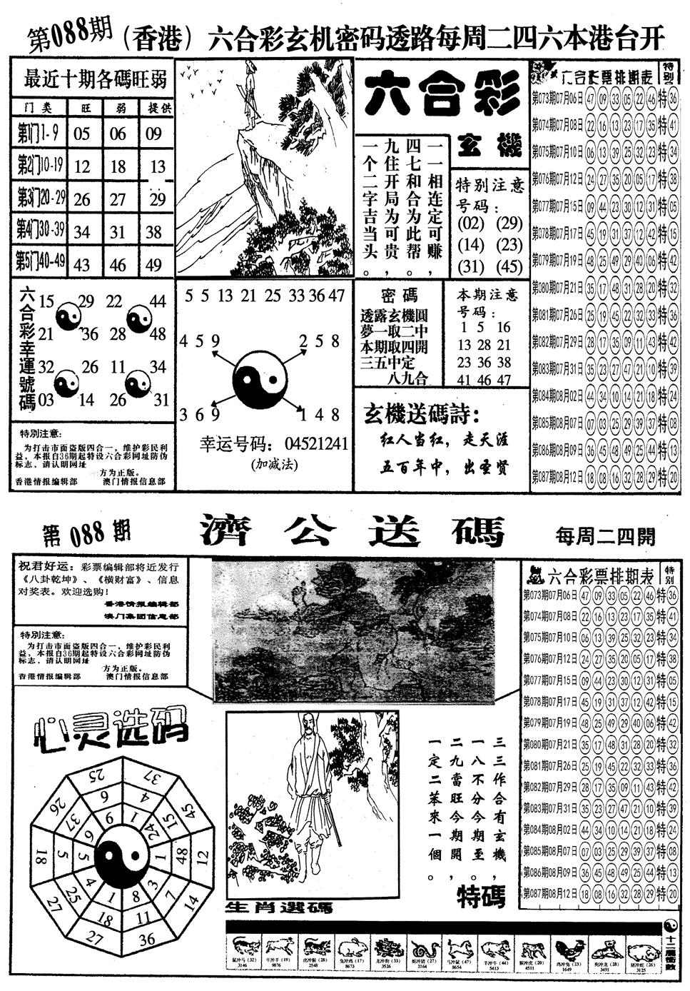 六合彩088期另梅花四合一A(黑白)
