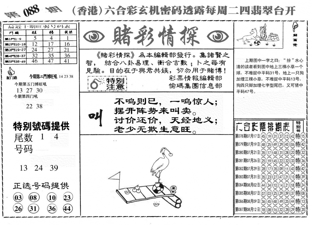 六合彩088期另赌彩情探(黑白)