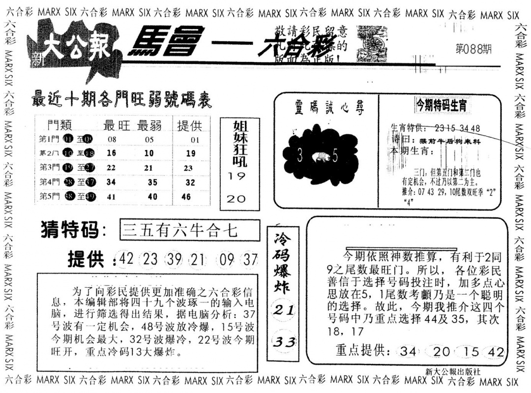 六合彩088期另版大公报(黑白)