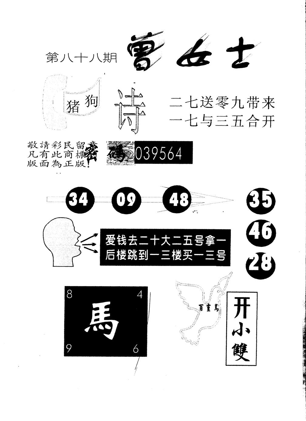 六合彩088期另版曾女士百灵鸟(黑白)