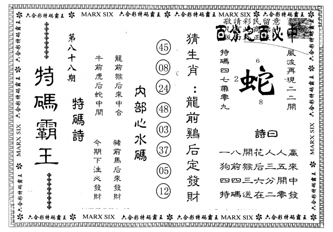 六合彩088期另版特码霸王(黑白)