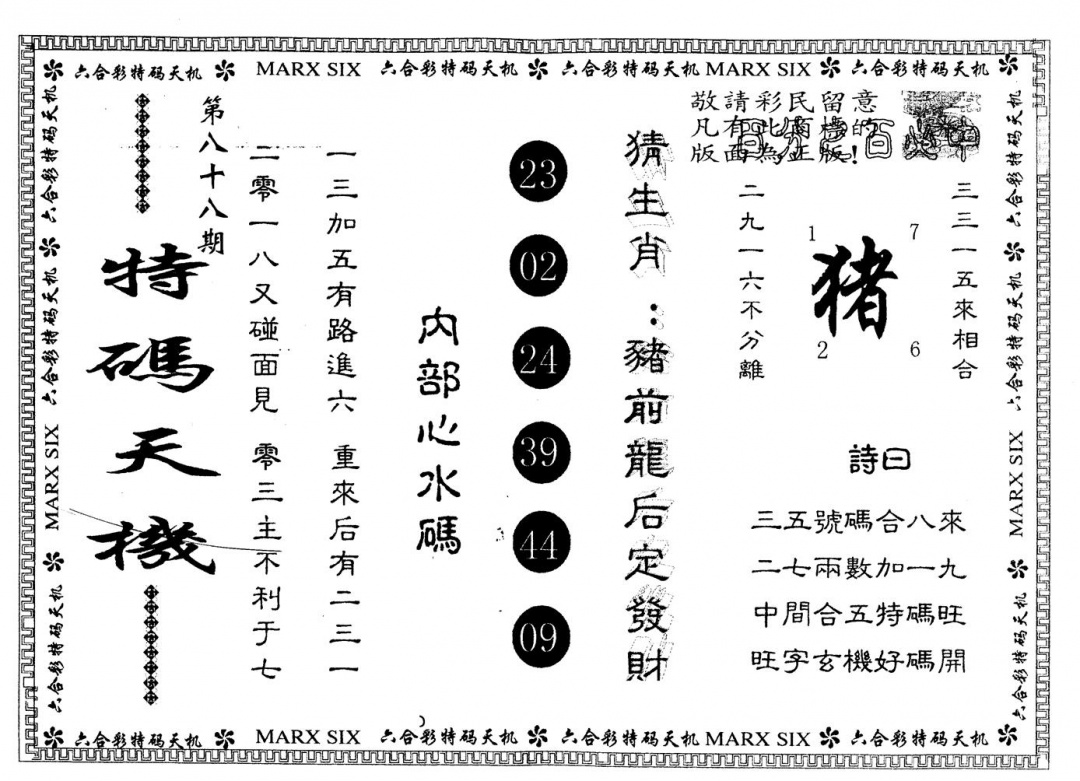 六合彩088期另版特码天机(黑白)