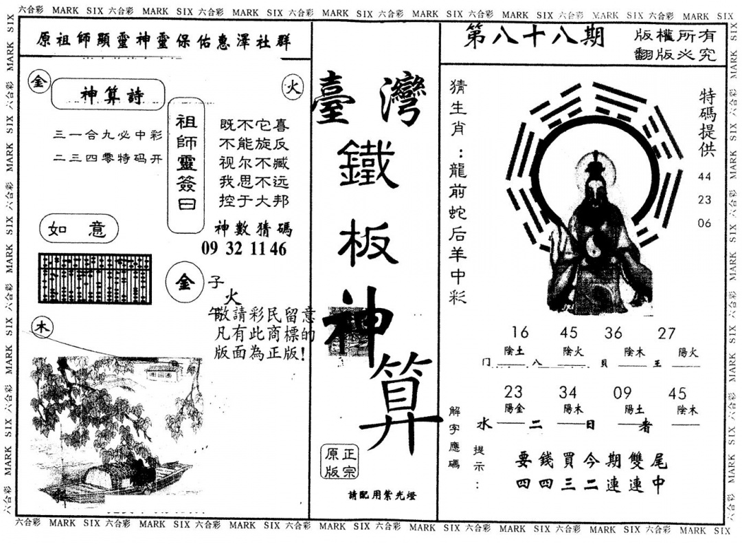 六合彩088期另版台湾铁板(黑白)