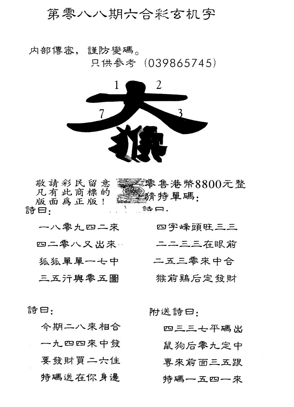 六合彩088期另版880玄机字(黑白)