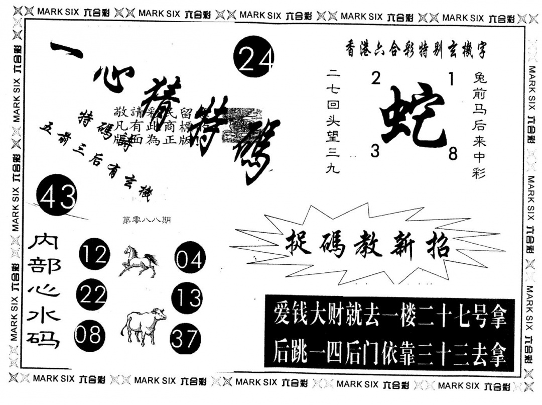 六合彩088期另版一心猜特码(黑白)