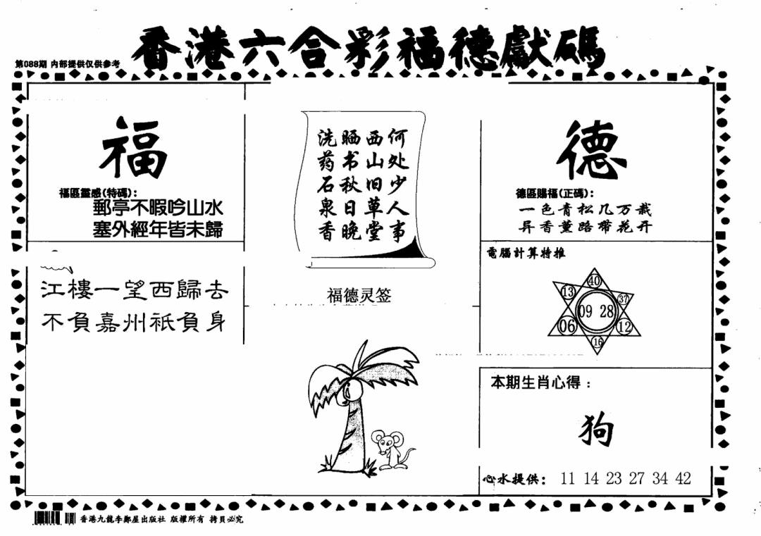 六合彩088期老福德送码(黑白)