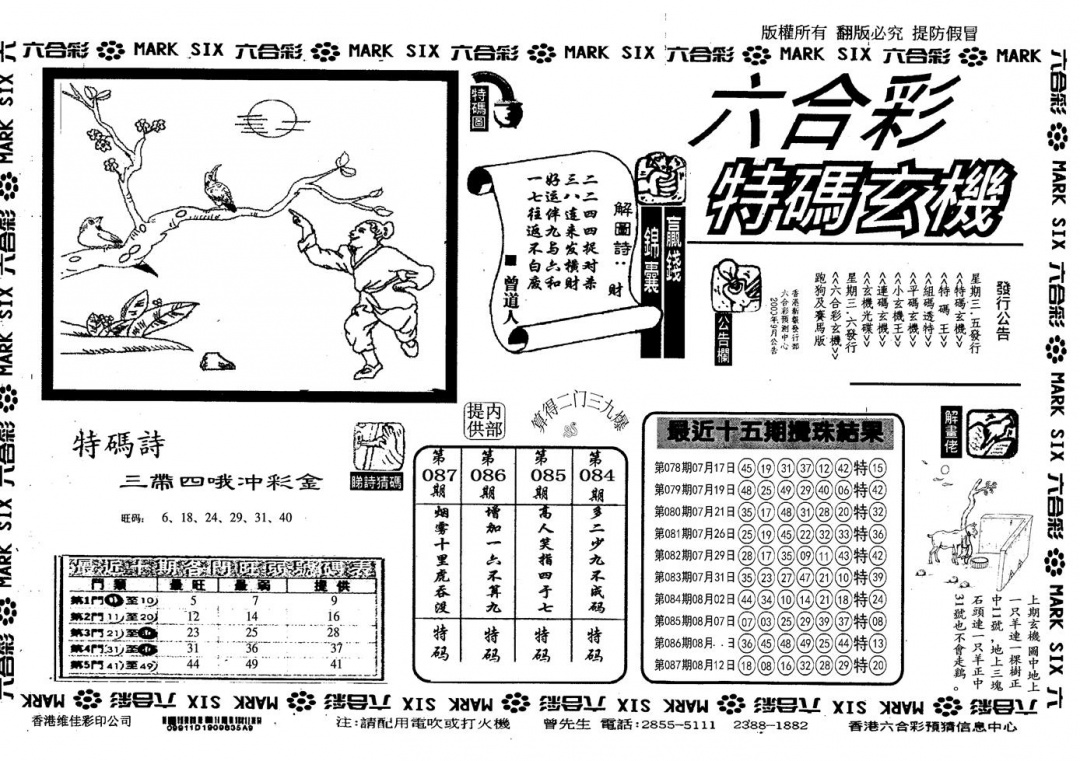 六合彩088期另特码玄机(黑白)