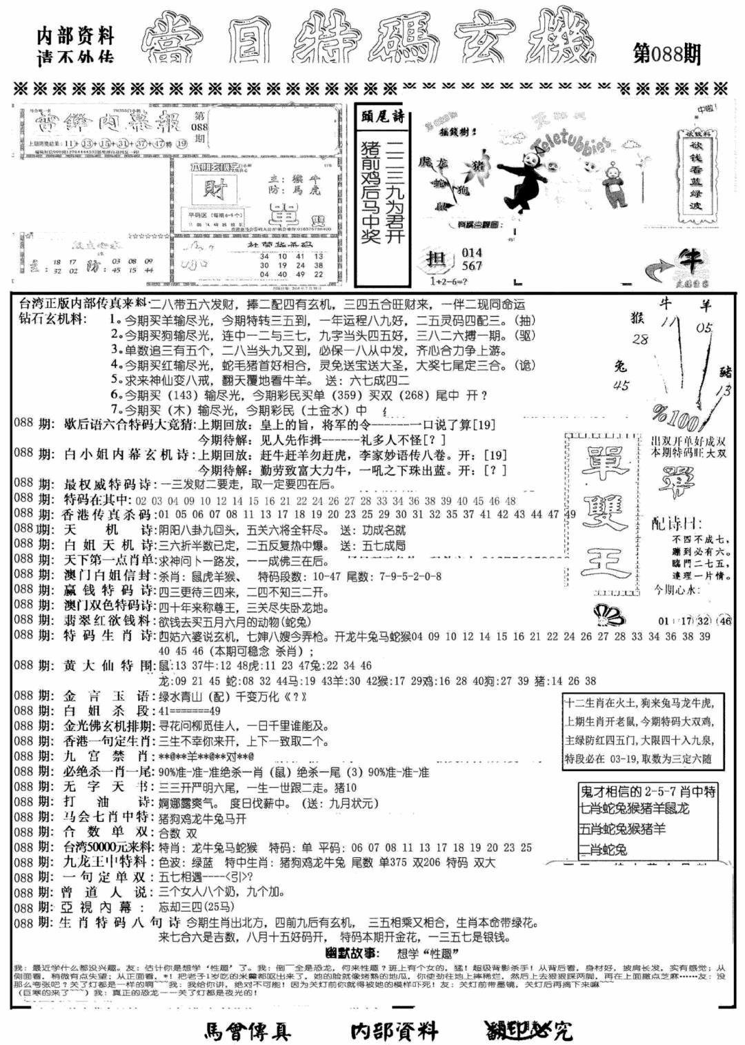 六合彩088期当日特码玄机A(黑白)