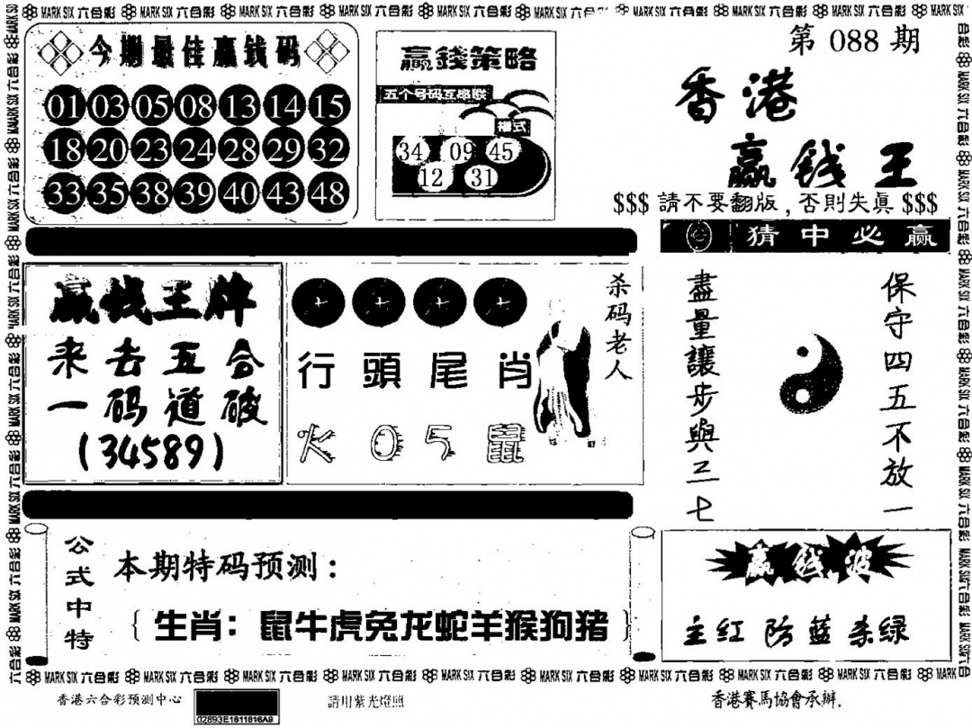 六合彩088期九龙赢钱料(黑白)