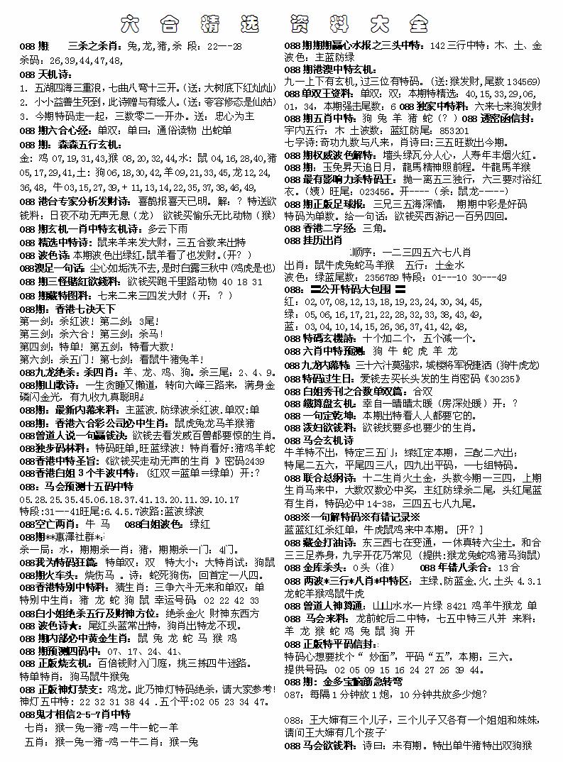 六合彩088期六合精选资料大全(黑白)