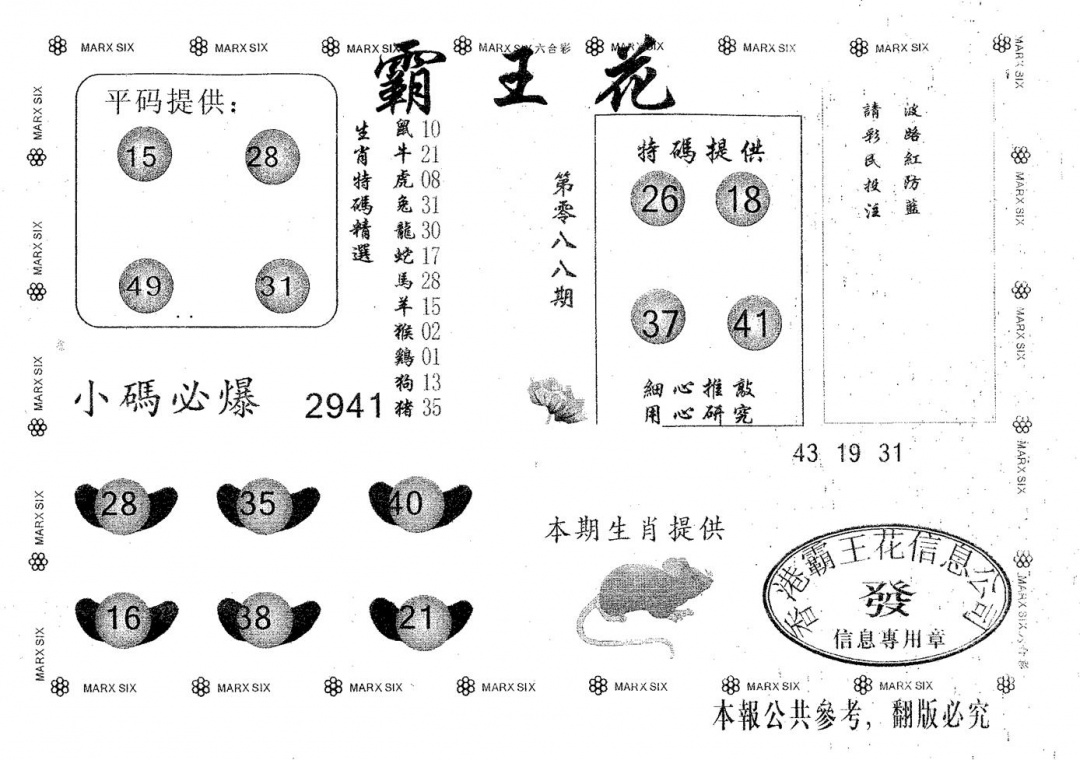 六合彩088期霸王花(黑白)