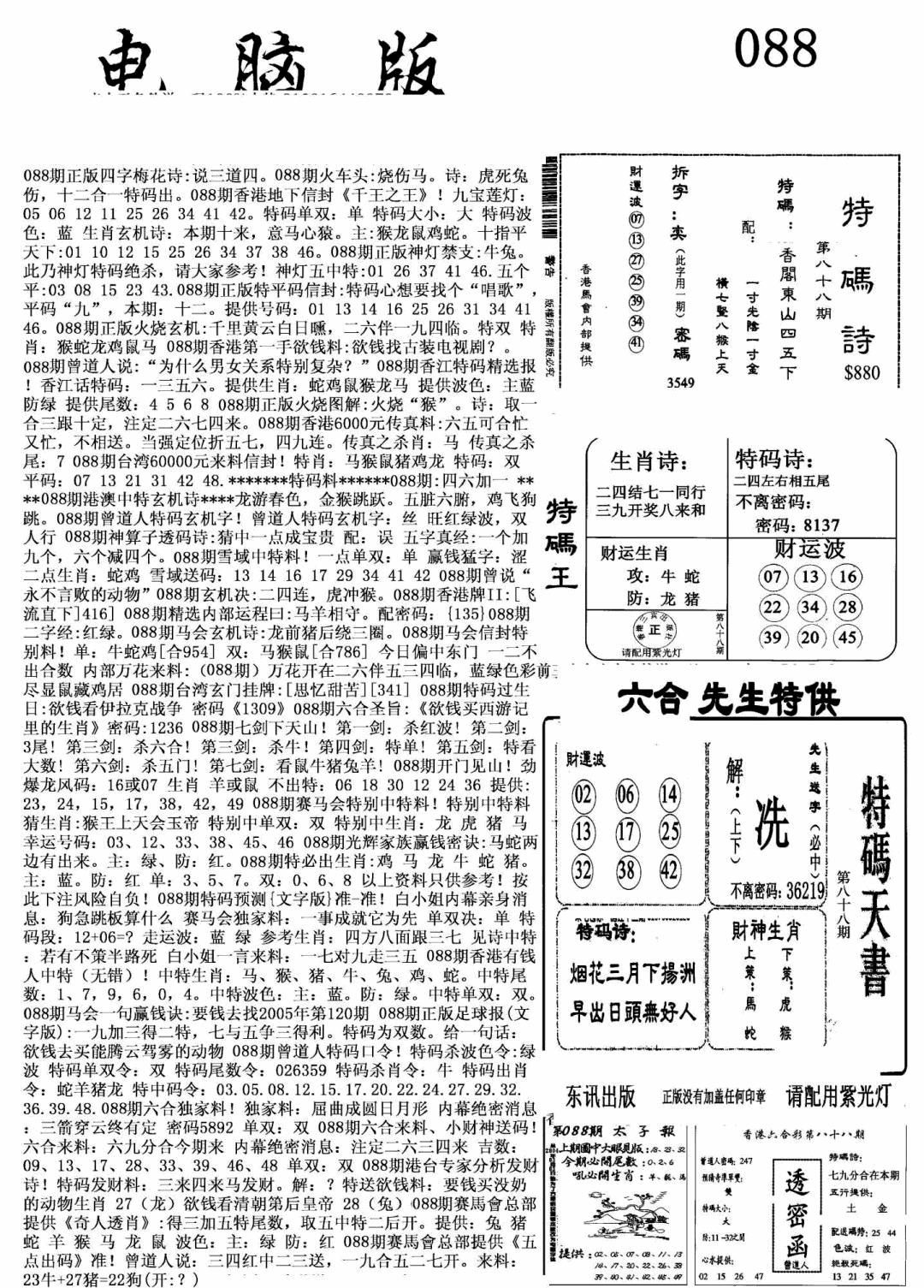 六合彩088期新电脑报(黑白)