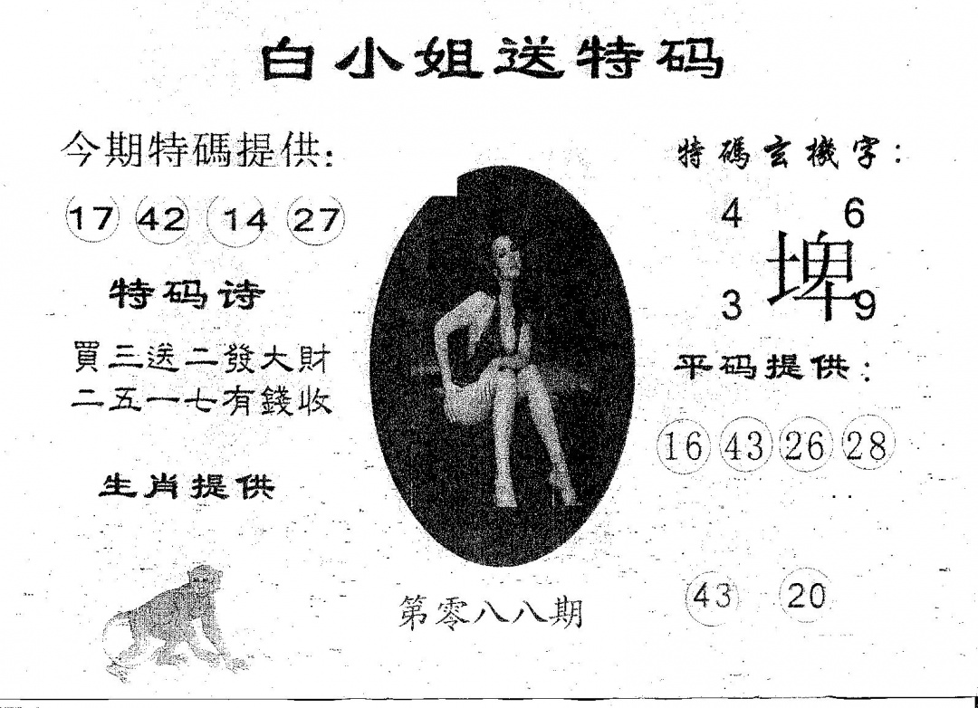 六合彩088期白姐送特(黑白)