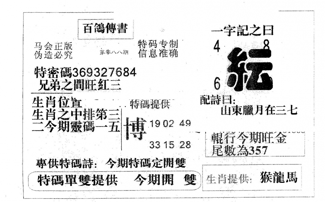 六合彩088期百鸽传书(黑白)
