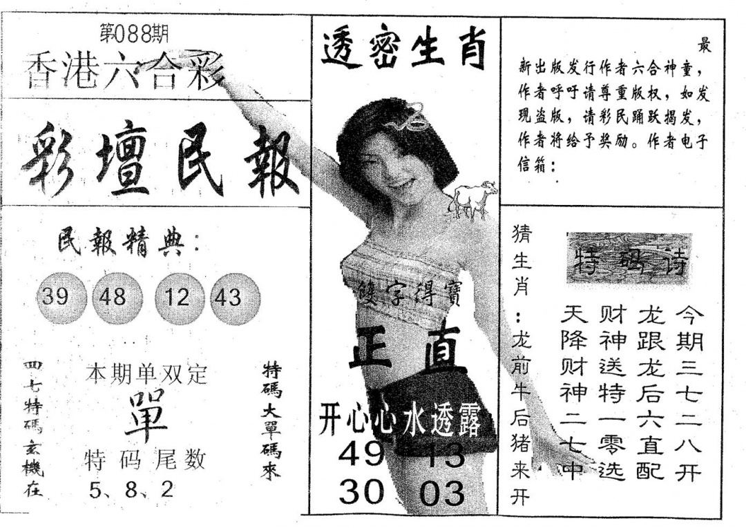 六合彩088期彩坛民报(黑白)