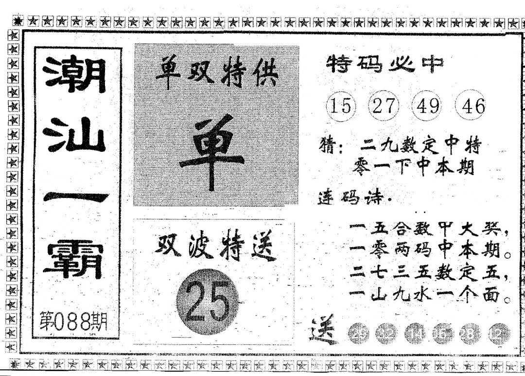 六合彩088期潮汕一霸B(黑白)