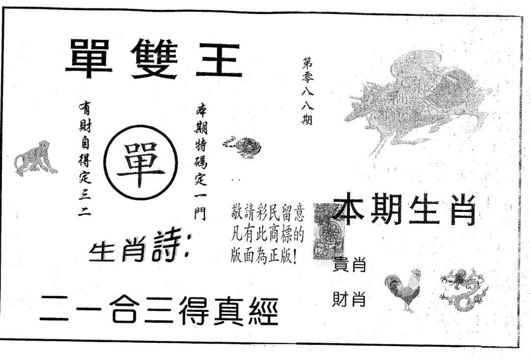 六合彩088期单双王A(黑白)