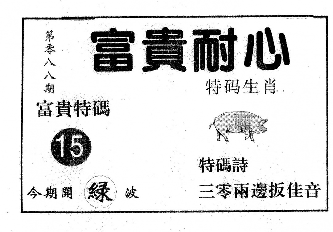 六合彩088期富贵耐心(黑白)