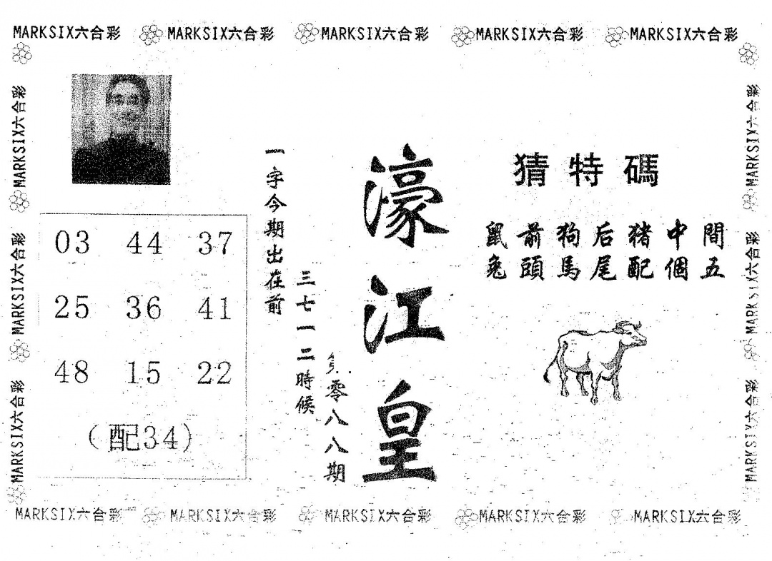 六合彩088期濠江皇(黑白)