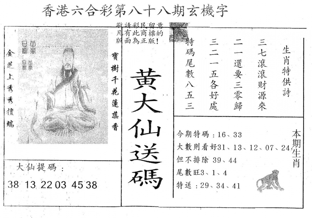 六合彩088期黄大仙送码A(黑白)
