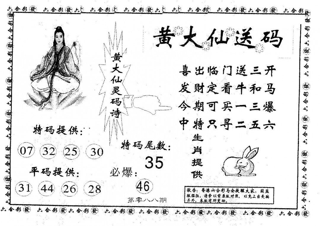 六合彩088期黄大仙送码B(黑白)