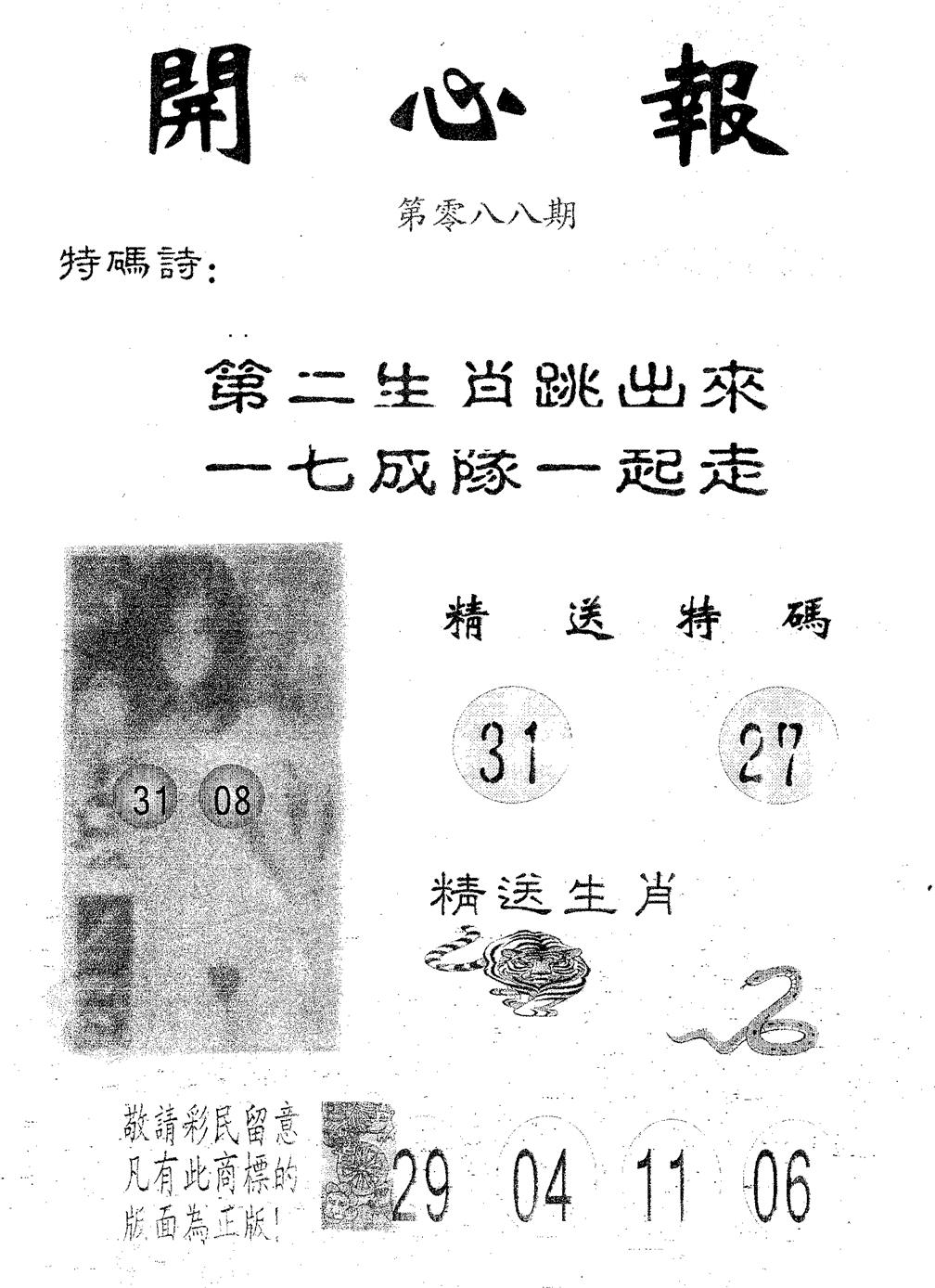 六合彩088期开心报(黑白)