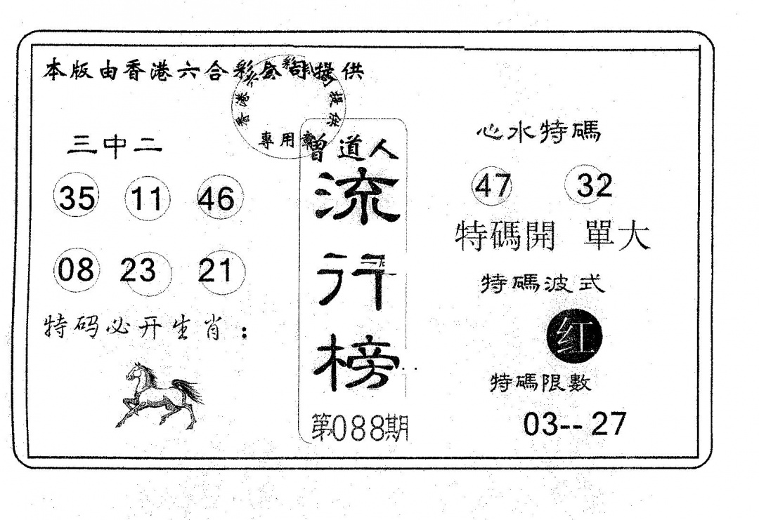 六合彩088期流行榜(黑白)