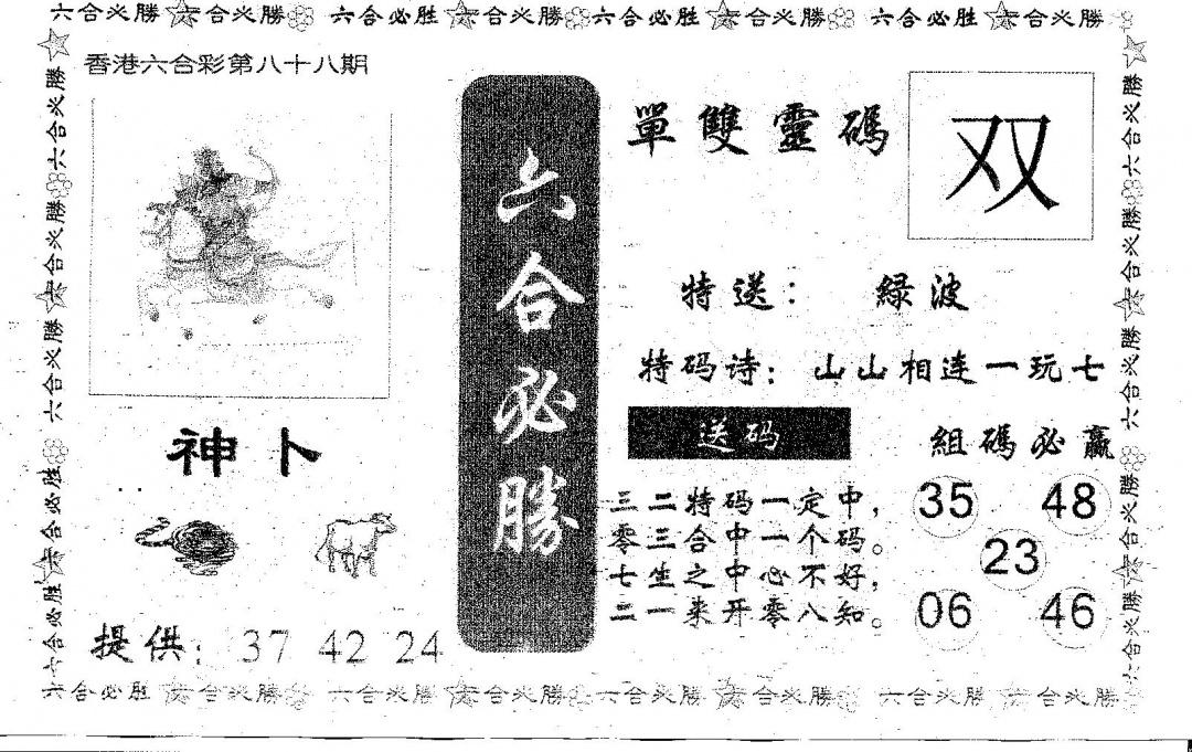 六合彩088期六合必胜(黑白)